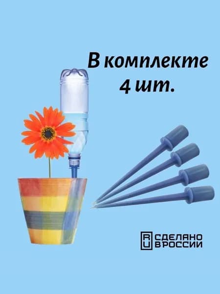 Автополив Protex "Капель" компл. 4 шт. Длина 165 мм.