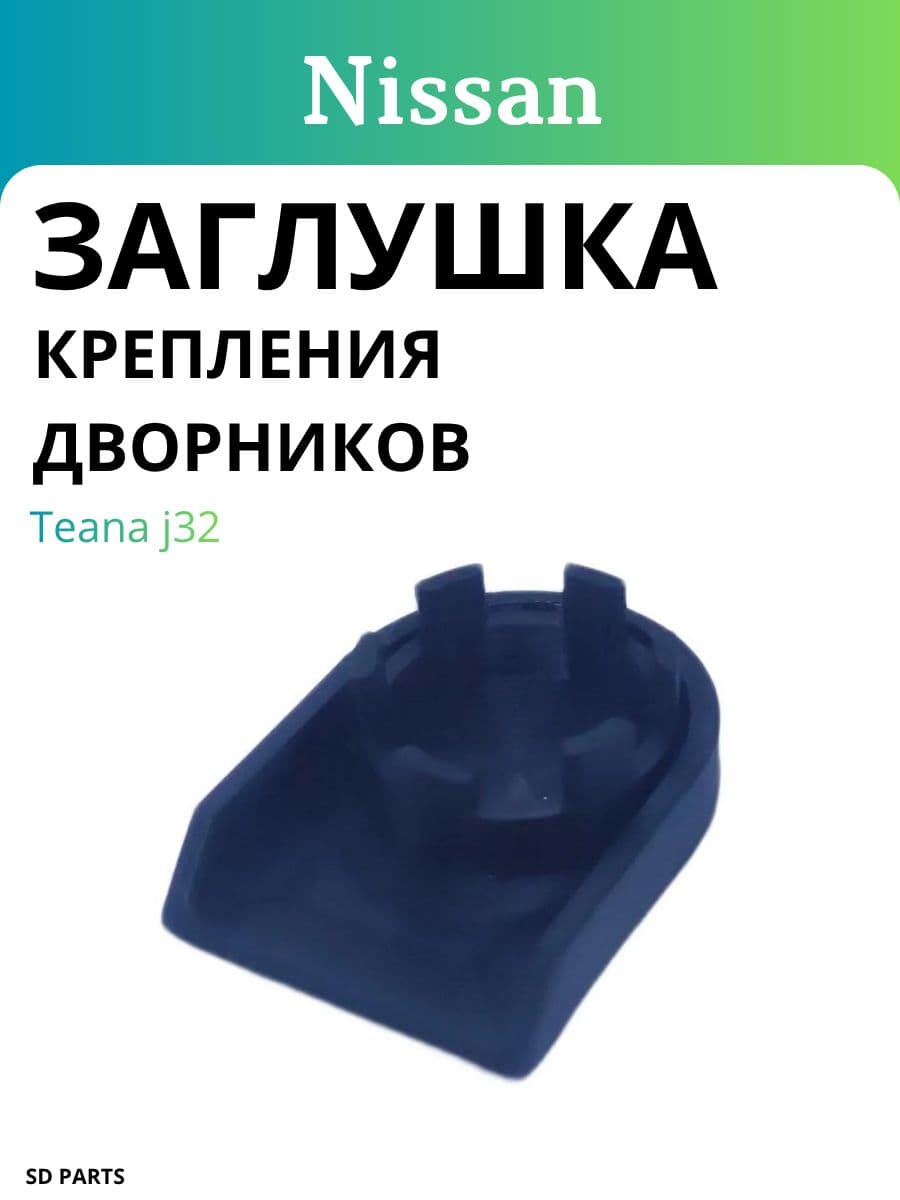 Заглушка крепления дворников Nissan Teana j32 (2 шт.)