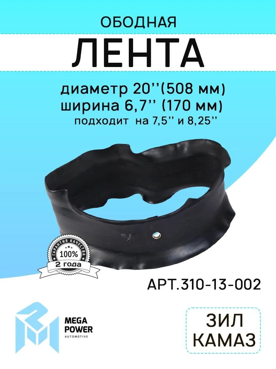 Лента колеса ободная R-20 для а/м ЗИЛ-130,КАМАЗ MEGAPOWER