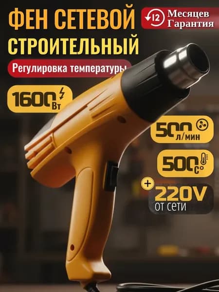 Фен строительный 1600Вт 2 скорости