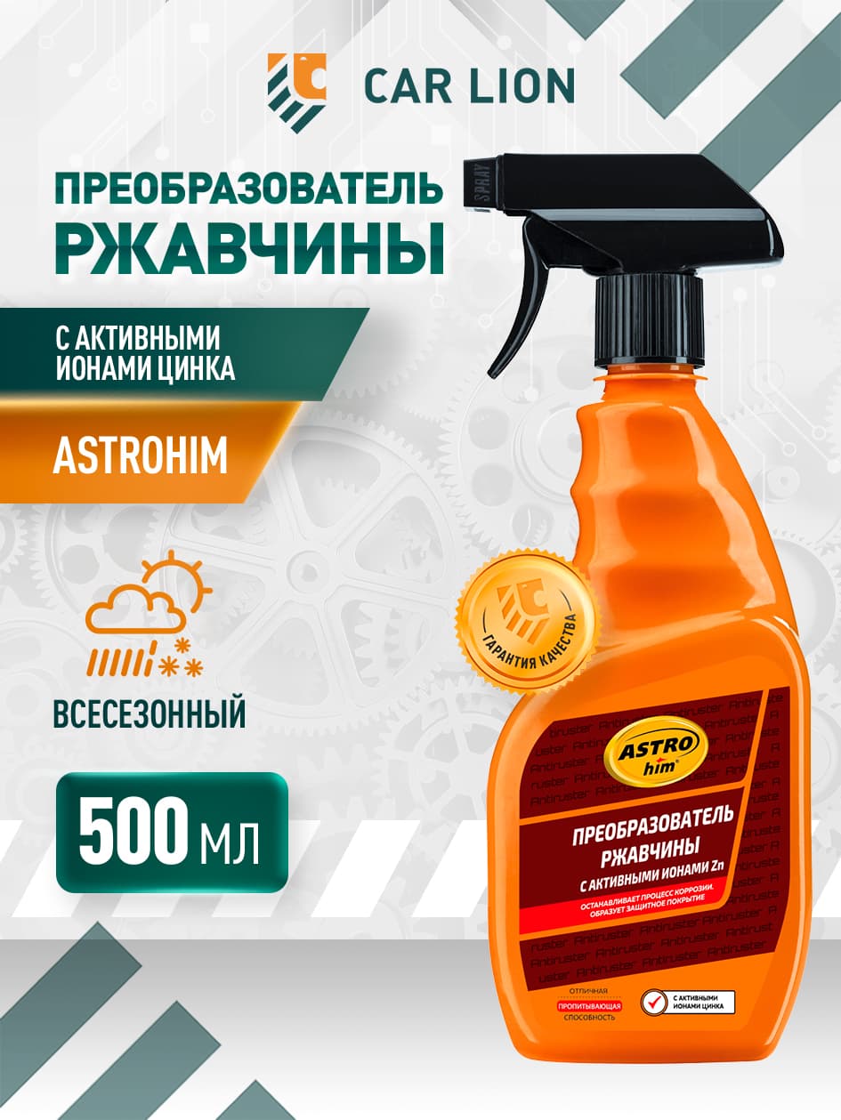 Преобразователь ржавчины ASTROhim с ионами цинка 500 мл