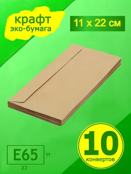 Крафтовые конверты бумажные 10 штук