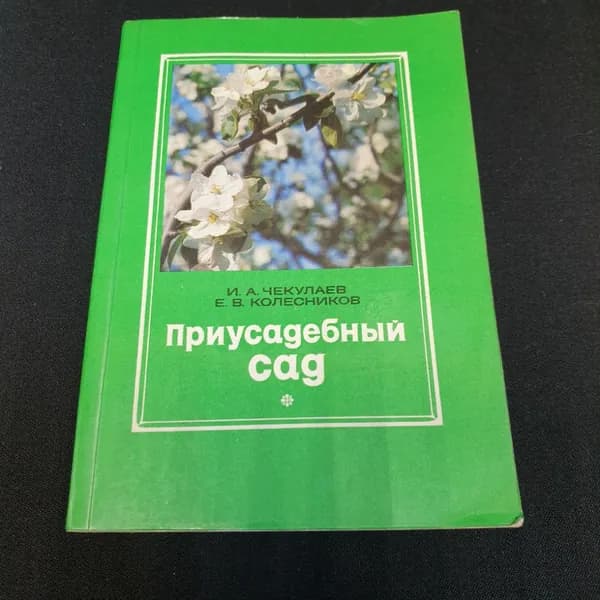 Приусадебный сад.И.А.Чекулаев, Е.В.Колесников. Изд. Московский рабочий, 1979г