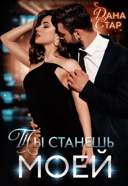 Ты станешь моей | Стар Дана | Электронная книга