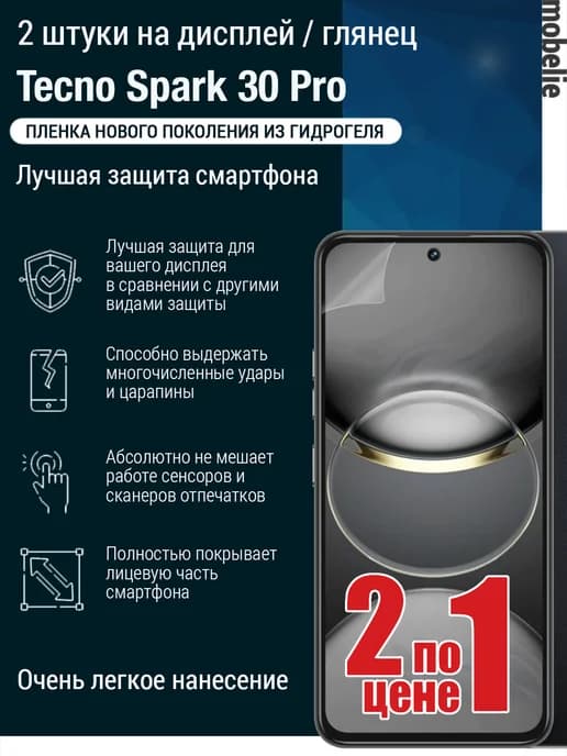 Пленка Tecno Spark 30 Pro глянец дисплей 2 штуки