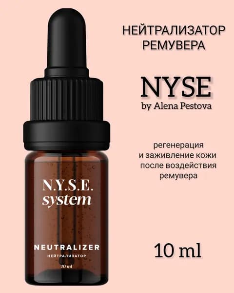 Нейтрализатор ремувера NYSE Алёны Пестовой, 10 мл