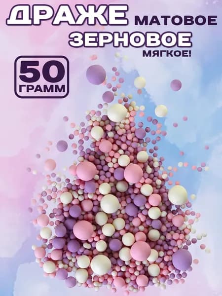 Посыпка кондитерская для торта драже зерновое матовое