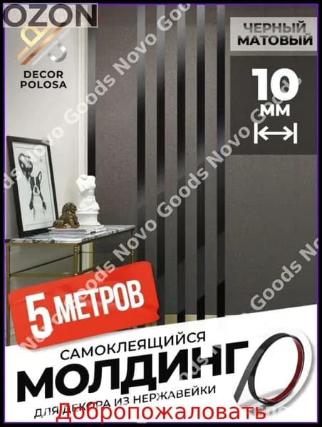 Эксклюзивный матовый молдинг DP 10 BS для интерьерного декора, черный, самоклеющаяся основа