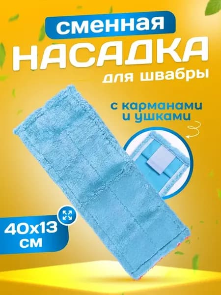 Насадка для швабры моп 40х13 см карман+ушки