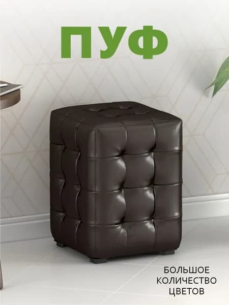 Пуфик мягкий, Пуфик в прихожую, Пуф М2 МИНИ, Экокожа шоколад (Капранова тёмный) 30х30х40 см