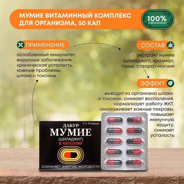Мумие Шиладжит в капсулах Dabur (Дабур) Shilajeet, 50 капусл