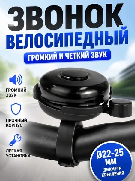Звонок велосипедный черный компактный диаметр 40 мм