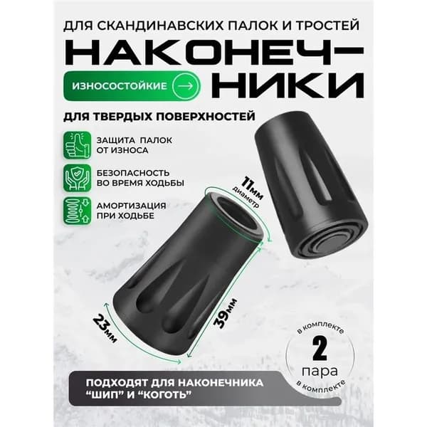 Наконечники для палок