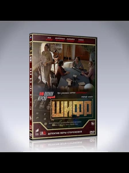 Шифр (3 сезон)