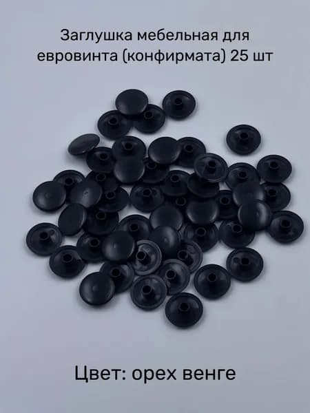 Заглушки мебельные декоративные для евровинтов (конфирматов), 25 шт, венге