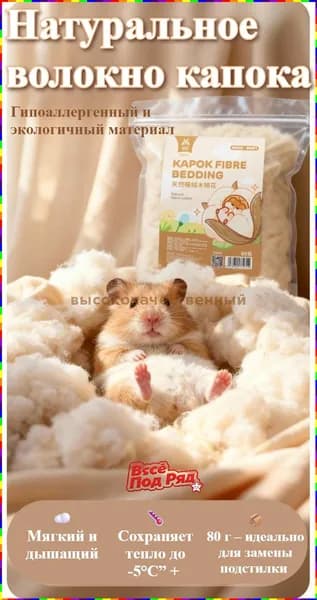 Утеплитель и наполнитель для домика хомяка из капока, 80 г
