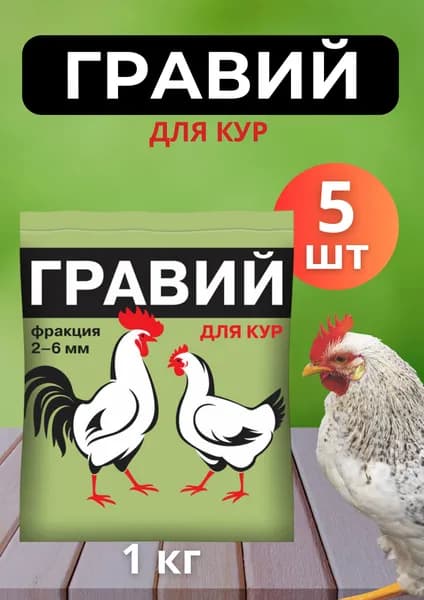 Кормовая добавка Гравий для кур 2-6мм 1кг *5шт