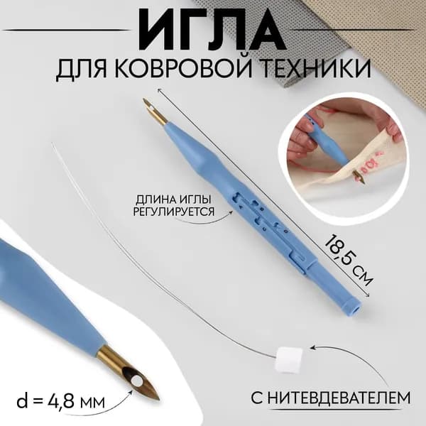 Игла для вышивания, для ковровой техники, d 4,8 мм, 18,5 см, с нитевдевателем, цвет голубой