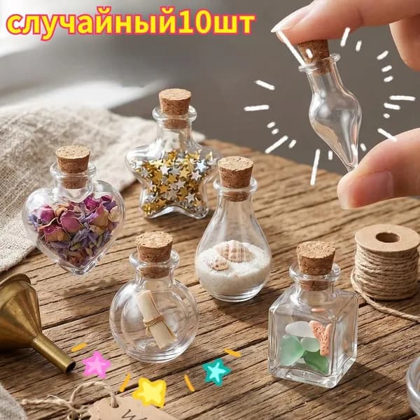 Миниатюрные декоративные бутылочки для рукоделия, 10 шт