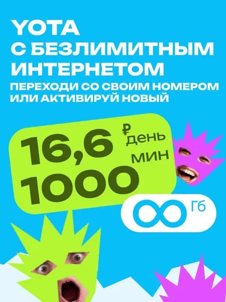 Sim-карта YOTA БЕЗЛИМИТНЫЙ ИНТЕРНЕТ для модема, роутера, телефона и любых других устройств. Действует по всей России. Есть переход со своим номером