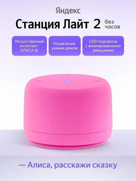 Умная колонка Яндекс Станция Лайт 2 без часов YNDX-00028PNK, розовый
