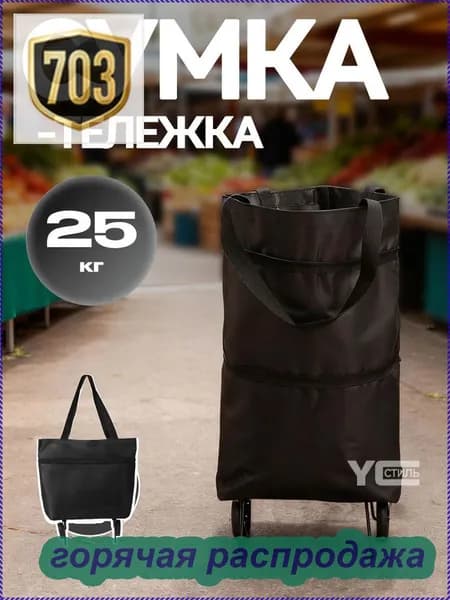 Сумка тележка