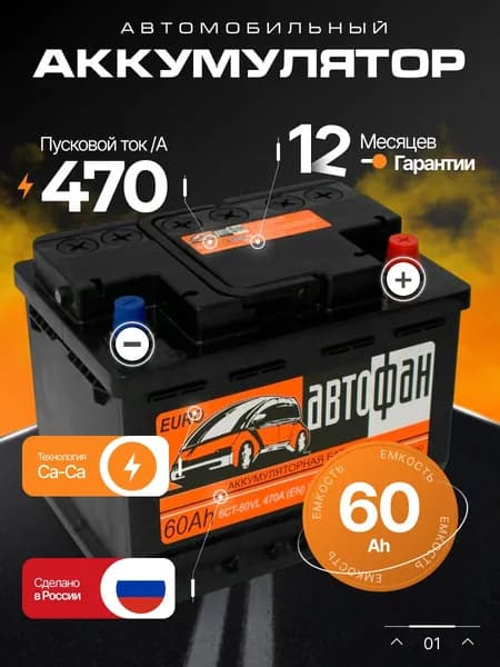 Аккумулятор автомобильный 12v 60 Ah АвтоФан 60 Ач 470 А обратная полярность 242x175x190 стартерный акб для автомобиля