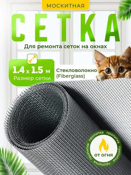 Москитная сетка на окно