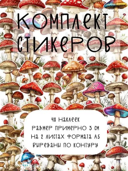 Стикеры на телефон, наклейки грибы