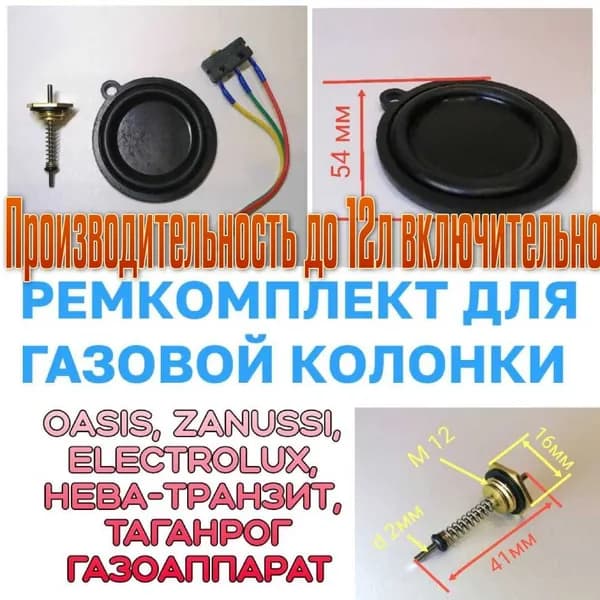 Ремкомплект для газовой колонки до 12 литров