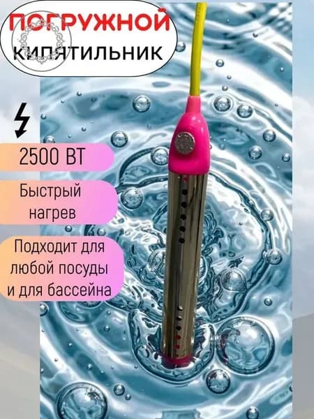 Водоногреватель погружной