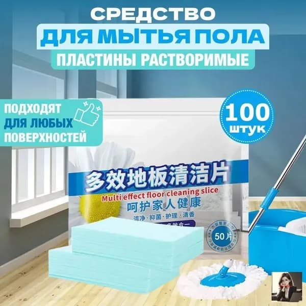 Средство для мытья пола, салфетки растворимые (100, Жасмин)