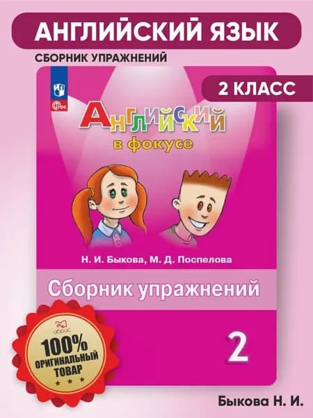 Английский язык 2 класс сборник упражнений Быкова
