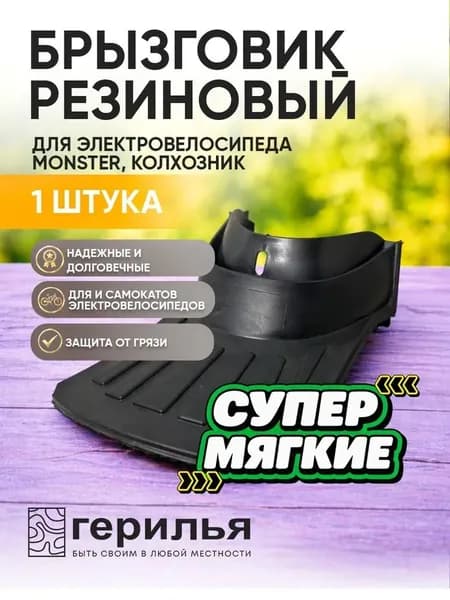 Брызговик крыла электровелосипеда Monster, Колхозник