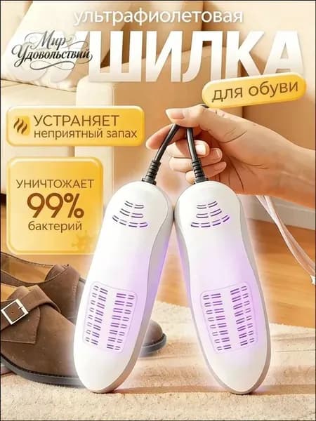 Сушилка для обуви