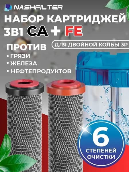 Набор картриджей для воды 3В1 6 степеней очистки CA+FE