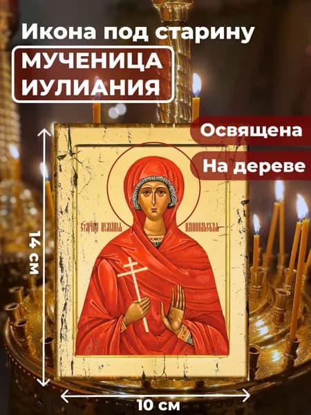 Икона под старину на дереве "Мученица Иулиания", 10*14 см