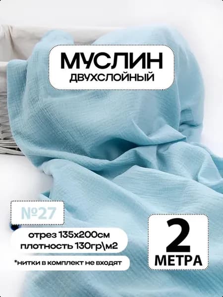 Муслин 2х слойный Премиум 100% хлопок 200х135см