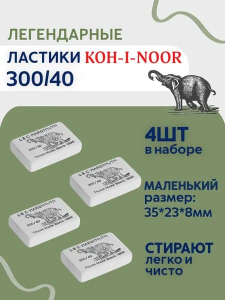 Ластик для школы / для карандаша / каучук 4шт 300/40 Слон Koh-i-Noor