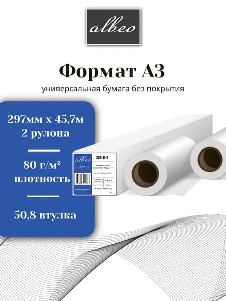 Бумага для плоттеров А3 универсальная Albeo InkJet Paper 297мм x 45,7м, 80г/кв.м, Z80-11-2