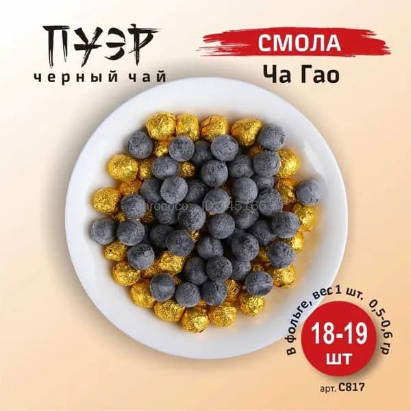 Чай Шу Пуэр чёрный, смола Cha Gao. чайная паста, 10 гр, 18-19 шт.