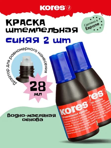 Краска штемпельная KORES синяя для печати на водно-масляной основе 28 мл набор 2 штуки