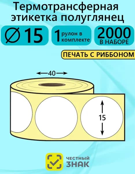 Самоклеящаяся термотрансферная этикетка Круглая Пгл 15х15