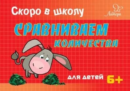 Скоро в школу. Сравниваем количества | Ушинская Татьяна Владимировна | Электронная книга