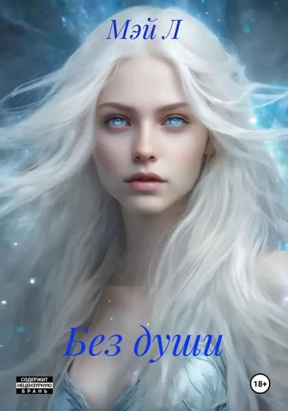 Без души | Мэй Л | Электронная книга
