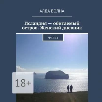 Исландия обитаемый остров. Женский дневник. Часть 1 | Волна Алда | Электронная аудиокнига