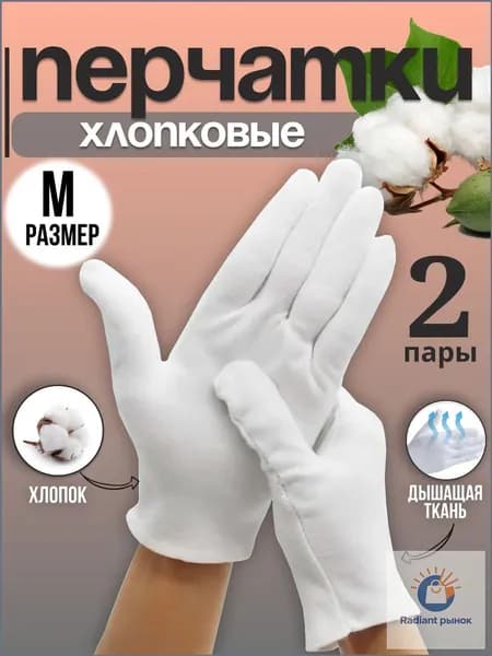 Перчатки хлопковые косметические для рук/перчатки белые хлопковые 2 пары