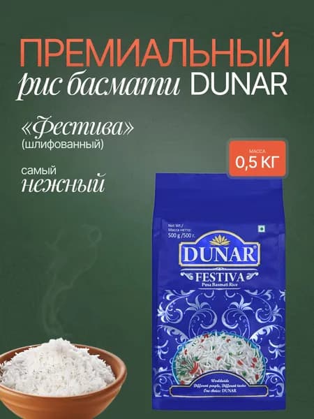 Рис басмати индийский Фестива Dunar 0,5 кг для плова и варки длиннозерный белый