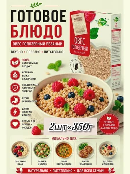 Овес голозерный цельнозерновой резаный, крупа в варочных пакетах, 2 шт по 350 г. Образ жизни.