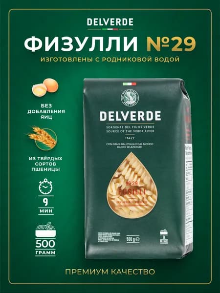 Макароны DELVERDE № 029 Фузилли, 500 г